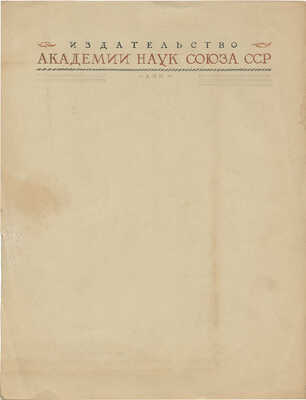 Толоконников Анатолий Алексеевич. Лот из трех эскизов для издательства Академии наук
